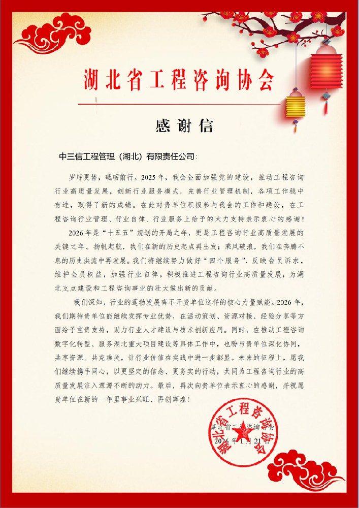 感謝信_中三信工程管理（湖北）有限責(zé)任公司_159_01.jpg
