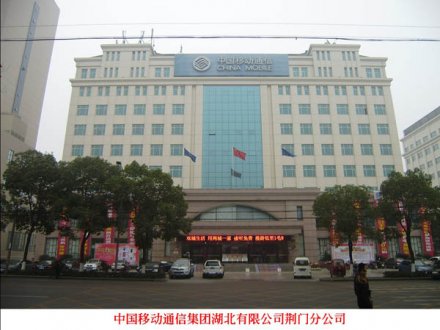 中國(guó)移動(dòng)湖北荊門分公司