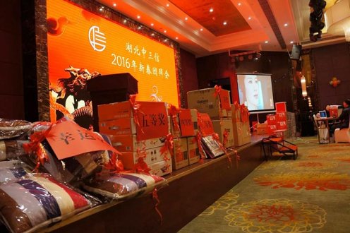 2016年新春團(tuán)年會(huì)