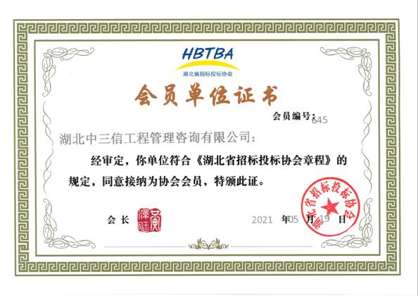 湖北省招標投標協(xié)會會員證